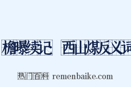 檐曝续记·西山煤反义词是什么意思的图片
